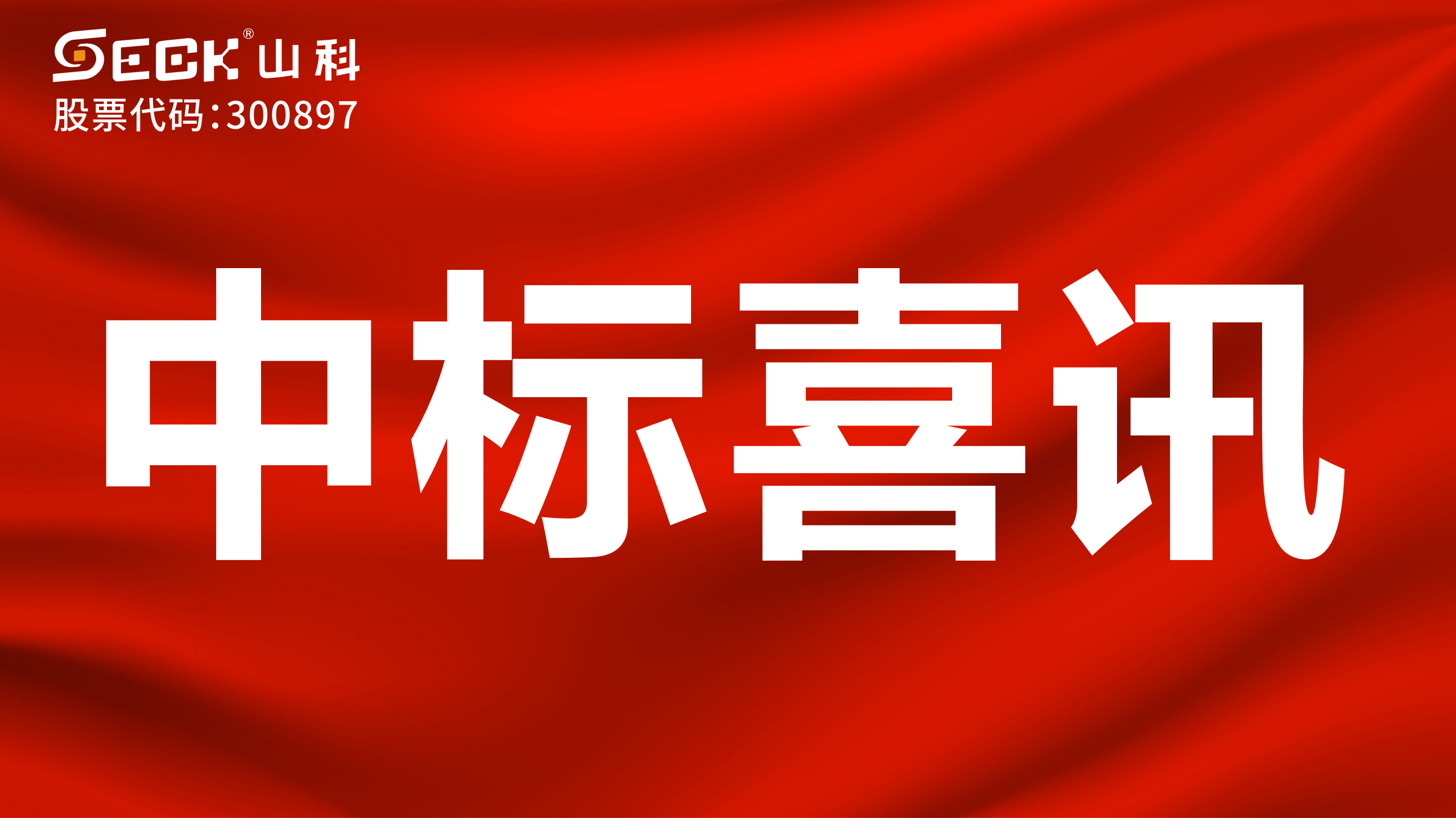 關(guān)于中標(biāo)光電閥控表采購項目的喜訊